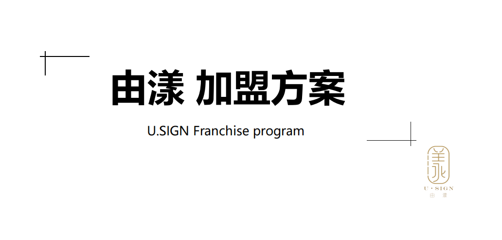 由漾加盟方案